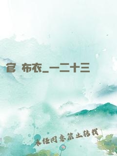 官場布衣