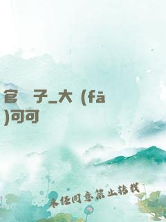 官場驕子