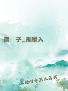 官場驕子