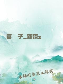 官場驕子