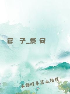 官場驕子