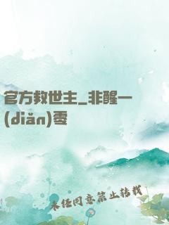 官方救世主