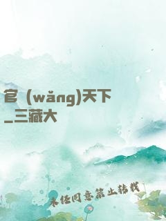 官網(wǎng)天下