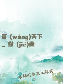 官網(wǎng)天下