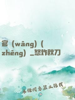 官網(wǎng)爭(zhēng)鋒