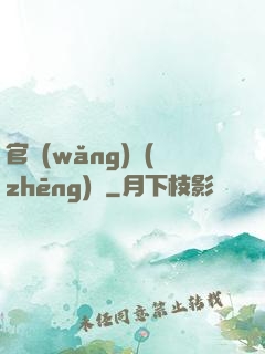官網(wǎng)爭(zhēng)鋒