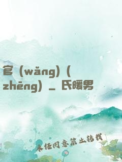 官網(wǎng)爭(zhēng)鋒