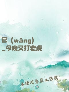 官網(wǎng)爭鋒