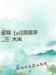 官路醫(yī)武高手