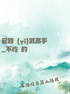 官路醫(yī)武高手
