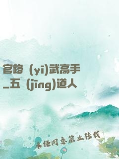 官路醫(yī)武高手