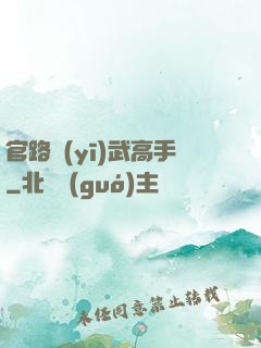 官路醫(yī)武高手