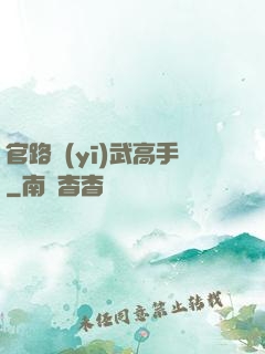 官路醫(yī)武高手