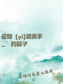 官路醫(yī)武高手