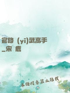 官路醫(yī)武高手