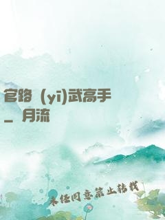 官路醫(yī)武高手