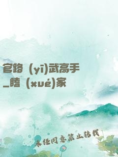 官路醫(yī)武高手