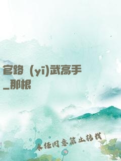 官路醫(yī)武高手