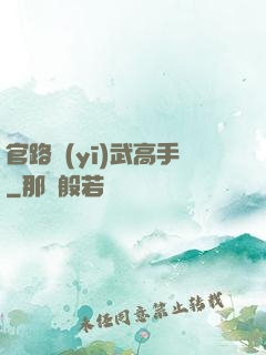 官路醫(yī)武高手