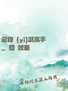官路醫(yī)武高手