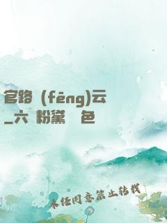 官路風(fēng)云