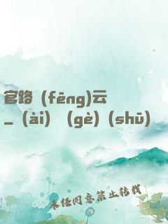 官路風(fēng)云