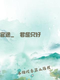 官途