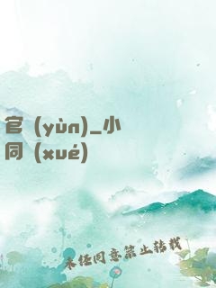 官運(yùn)