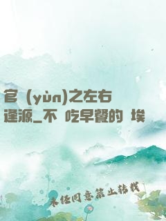 官運(yùn)之左右逢源