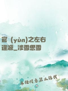 官運(yùn)之左右逢源
