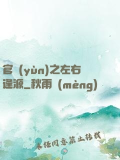 官運(yùn)之左右逢源
