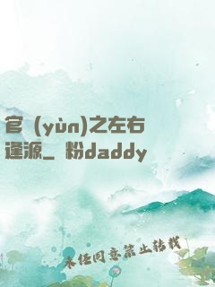 官運(yùn)之左右逢源