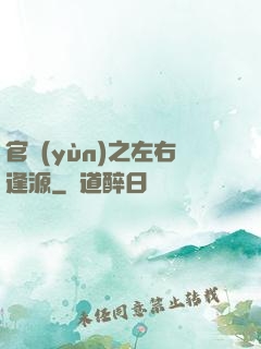 官運(yùn)之左右逢源