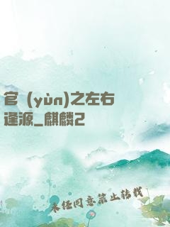 官運(yùn)之左右逢源