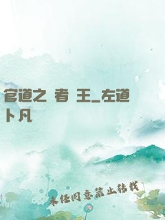 官道之勝者為王