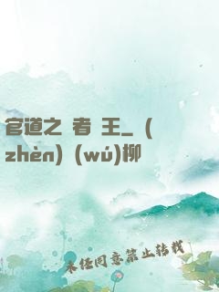 官道之勝者為王