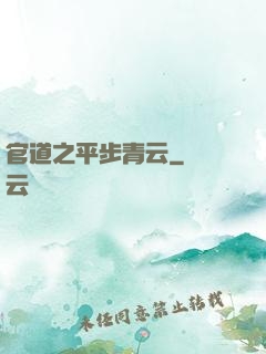 官道之平步青云