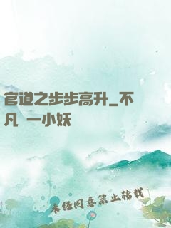 官道之步步高升