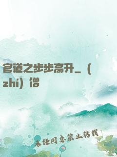 官道之步步高升