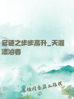官道之步步高升