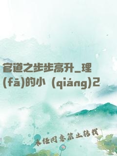 官道之步步高升