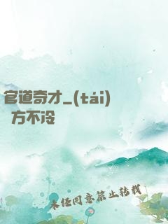 官道奇才