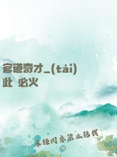 官道奇才