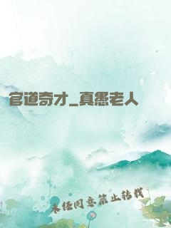 官道奇才