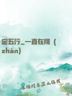 定五行