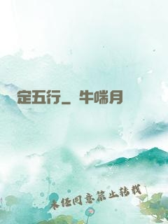 定五行