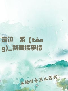 定位尋寶系統(tǒng)