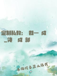 定制私教：總裁一寵成癮