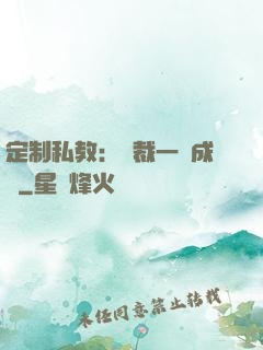定制私教：總裁一寵成癮