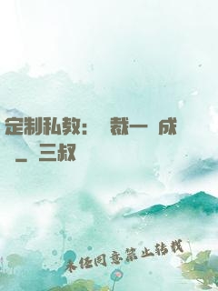 定制私教：總裁一寵成癮